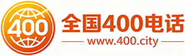 昆明400电话